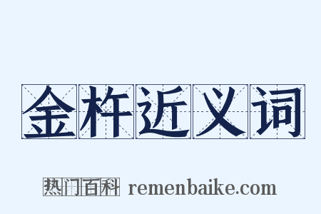 金杵近义词是什么意思的图片